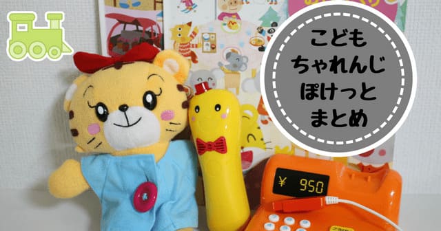 こどもちゃれんじぽけっと