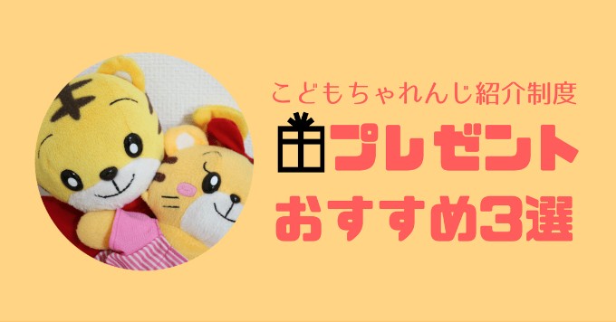 こどもちゃれんじ紹介制度