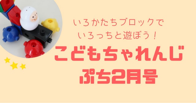 こどもちゃれんじぷち2月号