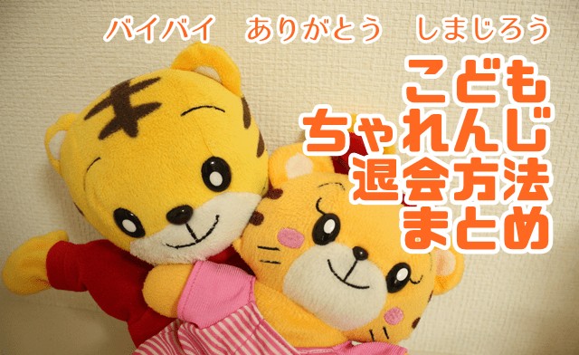 こどもちゃれんじ退会方法まとめ