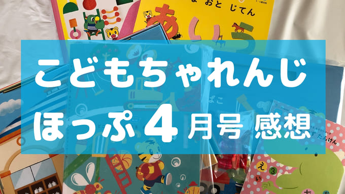 こどもちゃれんじほっぷ4月号