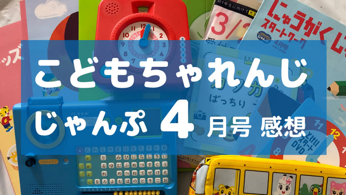 こどもちゃれんじじゃんぷ4月号