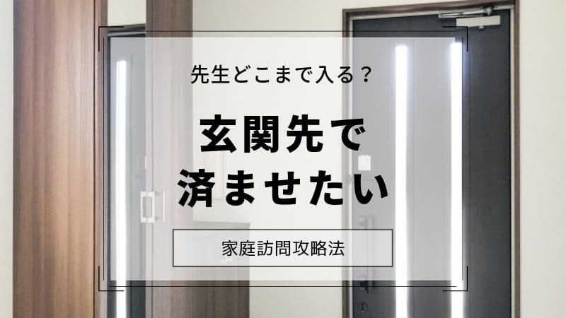 家庭訪問