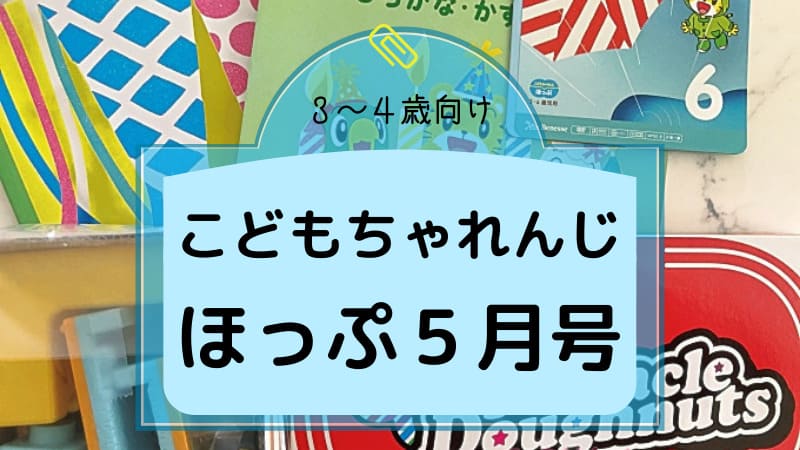 こどもちゃれんじほっぷ5月号